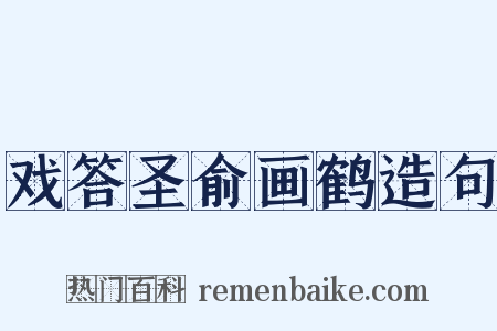 戏答圣俞画鹤造句是什么意思的图片